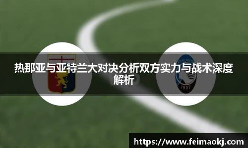 热那亚与亚特兰大对决分析双方实力与战术深度解析