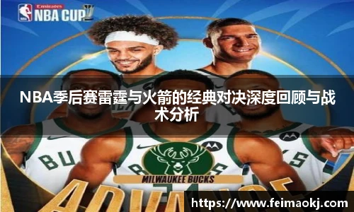 NBA季后赛雷霆与火箭的经典对决深度回顾与战术分析