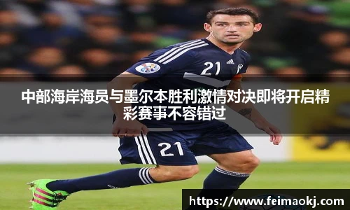 中部海岸海员与墨尔本胜利激情对决即将开启精彩赛事不容错过