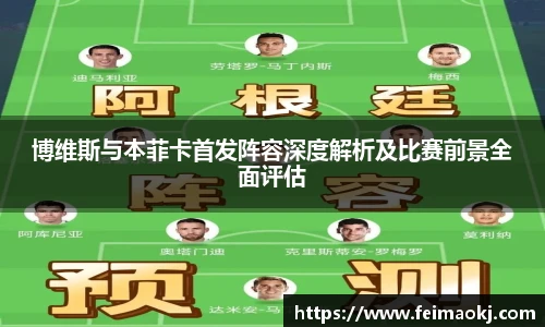 博维斯与本菲卡首发阵容深度解析及比赛前景全面评估