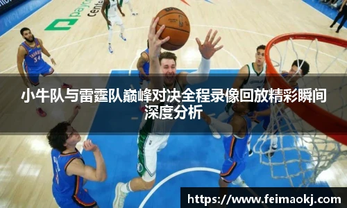 小牛队与雷霆队巅峰对决全程录像回放精彩瞬间深度分析